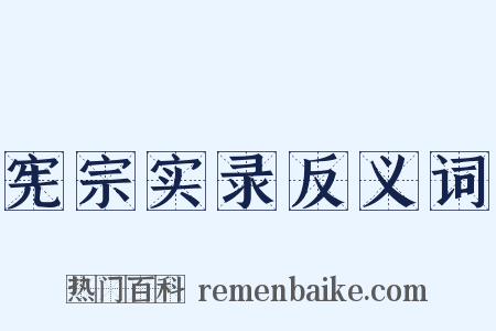 宪宗实录反义词是什么意思的图片